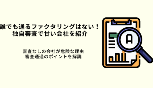 誰でも通るファクタリングはない！独自審査で甘い会社9選！