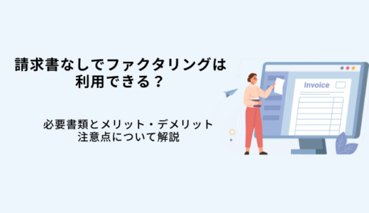 請求書なしでもファクタリング利用はできる！必要書類が少ないファクタリング9選