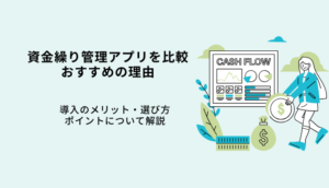 資金繰り管理アプリおすすめ4選！使いやすいアプリや選び方について解説のサムネイル