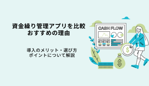 資金繰り管理アプリおすすめ4選！使いやすいアプリや選び方について解説