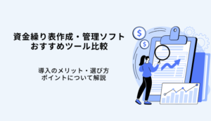 資金繰り表作成・管理ソフトおすすめ6選！活用目的・無料&amp;有料ソフトを紹介のサムネイル