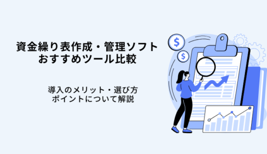 資金繰り表作成・管理ソフトおすすめ6選！活用目的・無料&有料ソフトを紹介