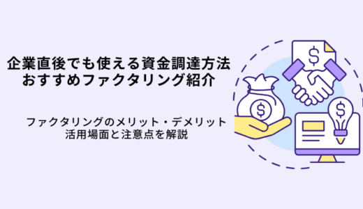 起業家おすすめのファクタリングとは？メリットや活用方法・優良企業の選び方