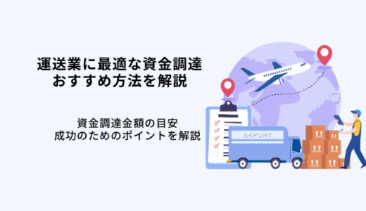 運送業に適した資金調達方法とは？成功するためのポイント、注意点を解説