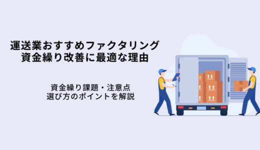 運送業おすすめファクタリング5選！資金繰り改善のメリットや注意点を解説