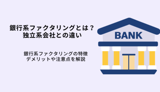 銀行系ファクタリングの特徴は？メリットやデメリット・独立系との違い