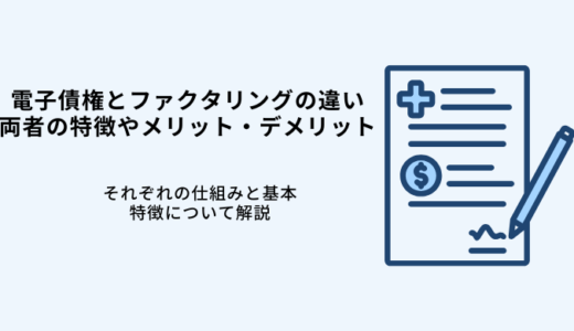 電子記録債権とファクタリングの違いとは？両者の特徴やメリット・デメリット