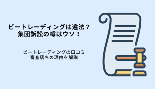 ビートレーディングが違法・集団訴訟の噂はウソ！口コミや審査落ち理由を解説