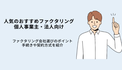 ファクタリングおすすめ人気会社9選！個人事業主向けも紹介