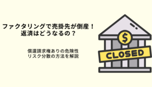 ファクタリングで売掛先が倒産しても返還不要！契約時の注意点を解説のサムネイル