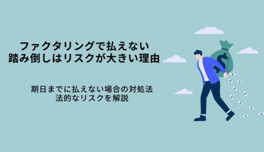 ファクタリングで払えないとどうなる？踏み倒しNGの理由・対処方法