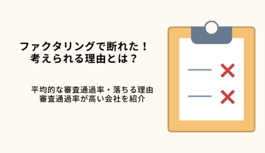 ファクタリングで断られた！理由とは？審査通過率が高い会社8選！