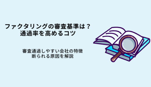 ファクタリングの審査基準とは？審査通過率を上げるコツを解説！