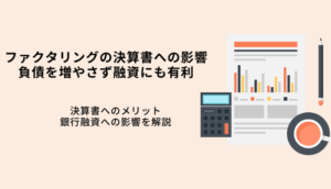 ファクタリングの決算書への影響・負債を増やさない！融資も困らないメリットのサムネイル