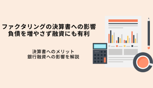 ファクタリングの決算書への影響・負債を増やさない！融資も困らないメリット