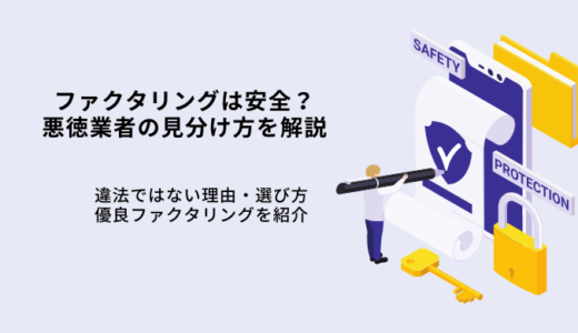 ファクタリングは安全なのか？失敗しない悪徳業者の見分け方を解説！