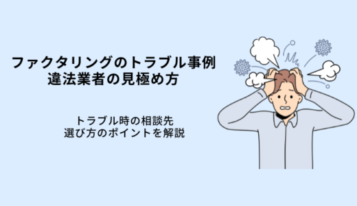 ファクタリングトラブル事例7選！違法業者の見極め方・相談先