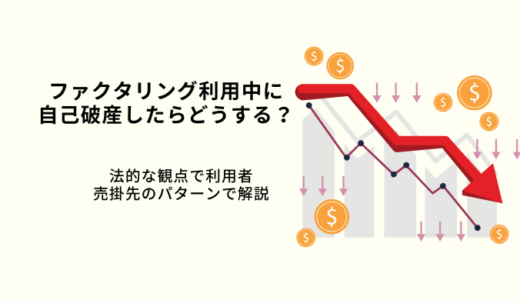 ファクタリング利用中に自己破産したらどうすれば良い？