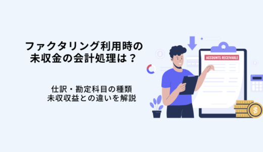 ファクタリング利用時の未収入金の会計処理｜仕訳・勘定科目を解説