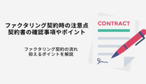 ファクタリング契約時の注意点とは？契約書の確認事項やポイントのサムネイル