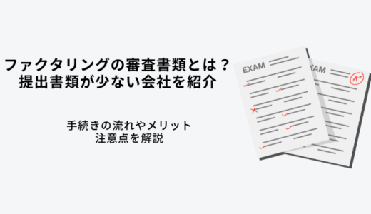 ファクタリング審査の必要書類とは？提出書類が少ない会社7選！