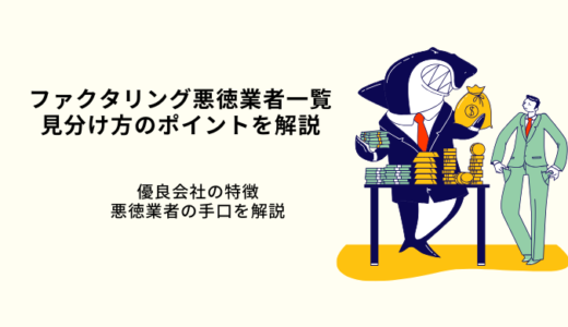 ファクタリング悪徳業者一覧！見極め方10選を解説