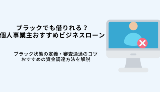 ブラックでも借りられる？個人事業主ビジネスローン5選！即日OKでおすすめ