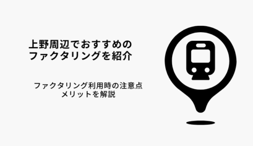 上野でおすすめのファクタリング3選！メリット・デメリット解説