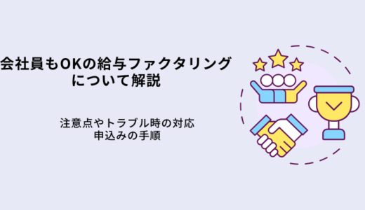 会社員が使える個人向け給与ファクタリングとは？利用時の注意点や手順を解説
