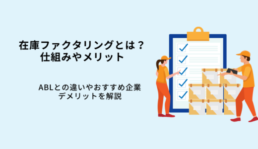 在庫ファクタリングとは？仕組みやABL・通常ファクタリングの違い