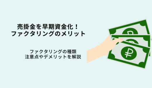 売掛金を早期資金化できるファクタリングとは？メリットも解説