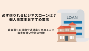 必ず借りれるビジネスローンはない！独自審査で甘い個人事業主OKの会社8選のサムネイル