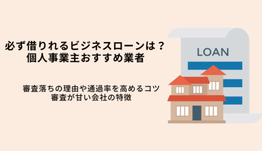 必ず借りれるビジネスローンはない！独自審査で甘い個人事業主OKの会社8選