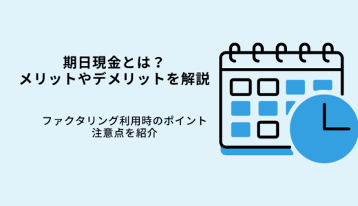 期日現金とは？メリットやデメリット・ファクタリングがおすすめの理由