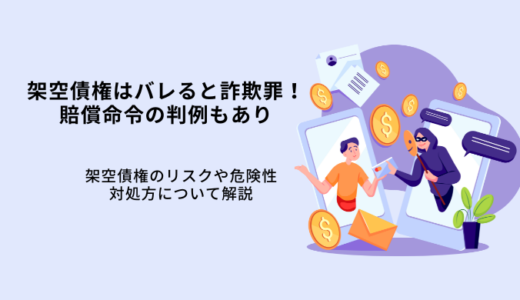 架空債権がバレると詐欺罪で逮捕例もあり！リスクや対処法を解説