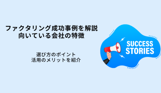 業界別のファクタリング成功事例10選！向いている企業の特徴を解説