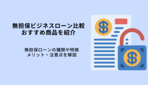 無担保ビジネスローンおすすめ8選！即日のメリット・注意点を解説のサムネイル