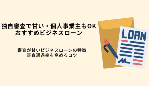 独自審査のビジネスローン8選！個人事業主OKの審査が甘い即日融資