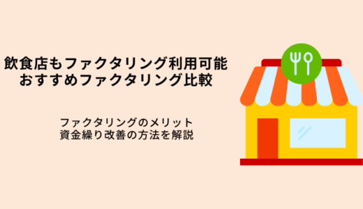 飲食店もファクタリング利用可能！メリットや資金繰り改善法を解説