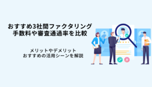 3社間ファクタリングおすすめ5選！手数料や審査通過率を比較・個人事業主もOKのサムネイル