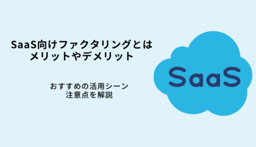 SaaS向けファクタリングとは？おすすめ会社4選！メリットや注意点を解説