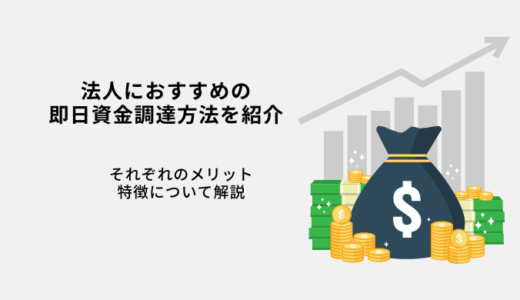 【法人向け】即日可能な資金調達方法やおすすめ業者を解説！