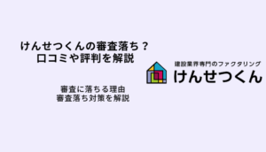 けんせつくん審査落ちの原因と対策！口コミや評判も分析のサムネイル