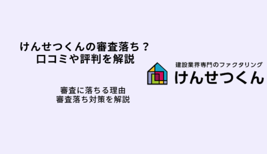 けんせつくん審査落ちの原因と対策！口コミや評判も分析