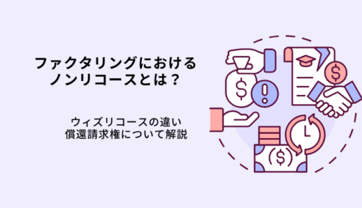 ファクタリングのノンリコースとは？ウィズリコースの違い・償還請求権の有無を解説