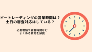 ビートレーディングは土日も審査可能？営業時間や必要書類を解説のサムネイル