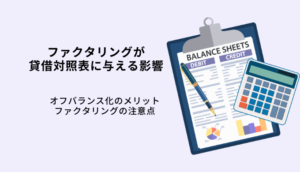 ファクタリングが貸借対照表に与える良い影響！仕訳や勘定科目も解説のサムネイル