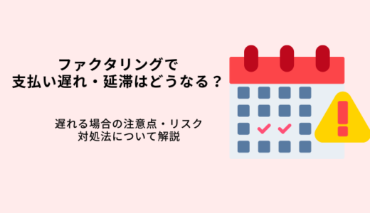 ファクタリングで支払い遅れ・延滞はNG！注意点やデメリット