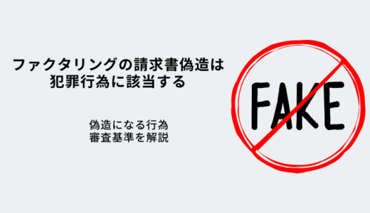 ファクタリングで請求書偽造は犯罪行為！詐欺罪になる行為・危険性を解説