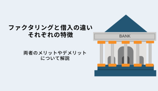 ファクタリングと借入の違いとは？それぞれのメリットを解説！